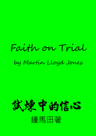 12 Faith on Trial by Martin Lloyds Jone試煉中的信心鍾馬田